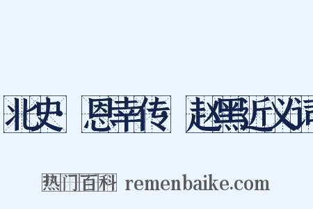 北史·恩幸传·赵黑近义词是什么意思的图片
